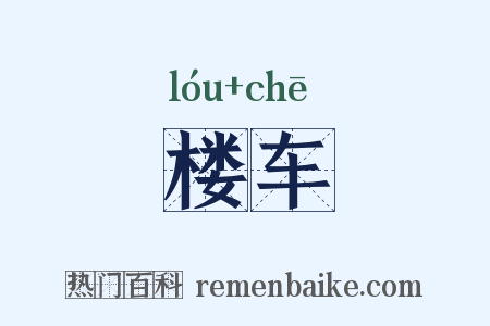 楼车是什么意思的图片